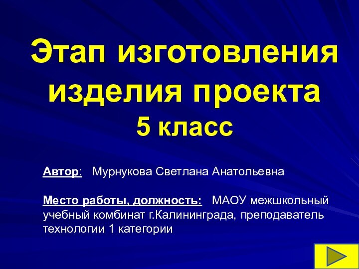 Автор:  Мурнукова Светлана Анатольевна  Место работы, должность:  МАОУ межшкольный