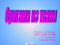 Оригами из ткани