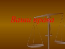 Ваши права