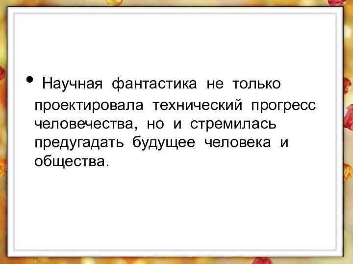 Научная фантастика не только проектировала технический прогресс человечества, но и стремилась