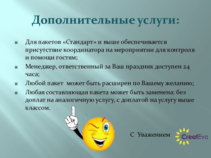 Дополнительные услуги:Для пакетов «Стандарт» и выше обеспечивается присутствие координатора на мероприятии для