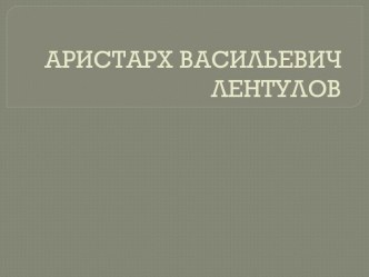 А.В.ЛЕНТУЛОВ