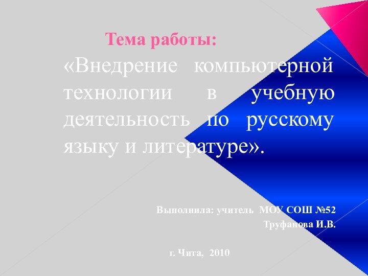 Тема работы:«Внедрение компьютерной технологии в учебную деятельность по русскому языку и литературе».