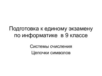 Подготовка к единому экзамену по информатике в 9 классе