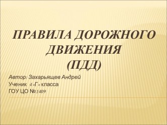 Правила Дорожного Движения (ПДД)