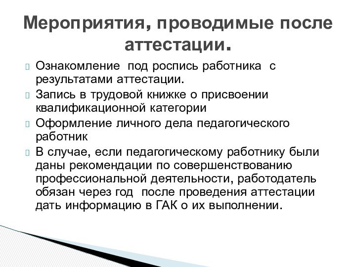 Ознакомление под роспись работника с результатами аттестации.Запись в трудовой книжке о присвоении