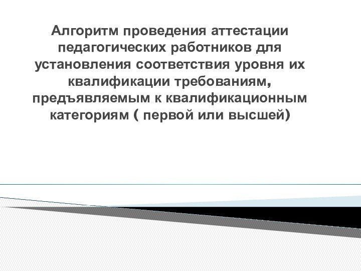 Алгоритм проведения аттестации педагогических работников для установления соответствия уровня их квалификации требованиям,