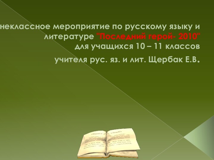 Внеклассное мероприятие по русскому языку и литературе 