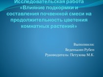 Влияние подкормки и составления почвенной смеси на продолжительность цветения комнатных растений