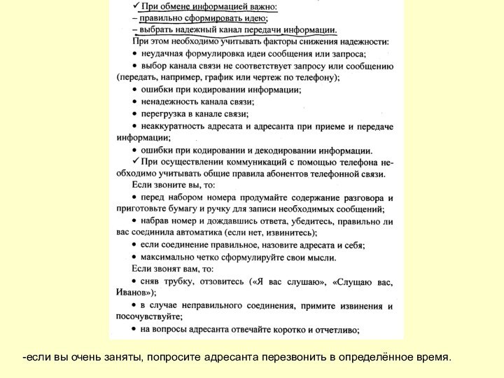 -если вы очень заняты, попросите адресанта перезвонить в определённое время.