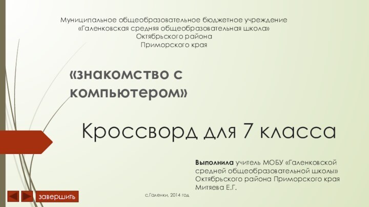 Кроссворд для 7 класса«знакомство с компьютером»Выполнила учитель МОБУ «Галенковской средней общеобразовательной школы»