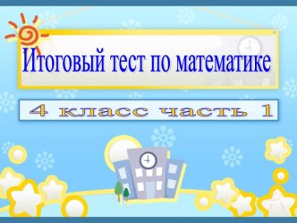 Итоговый тест по математике 4 класс - Часть 1