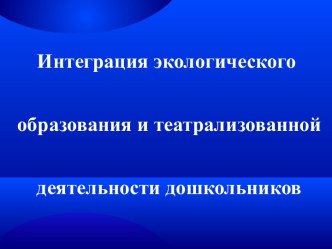 Интеграция экологического образования и театрализованной деятельности дошкольников