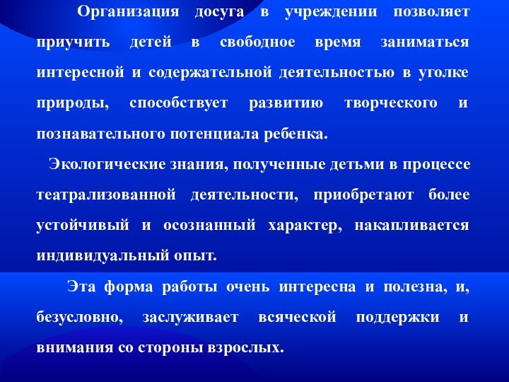 Организация досуга в учреждении позволяет приучить детей в свободное время