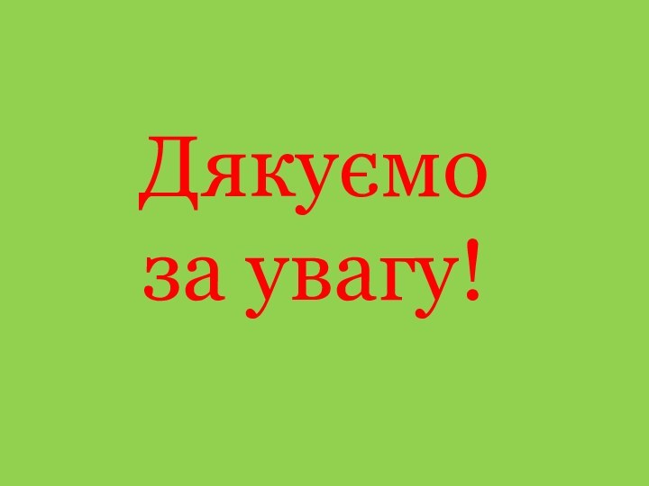 Дякуємоза увагу!