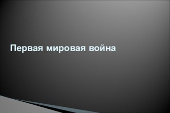 Первая Мировая война