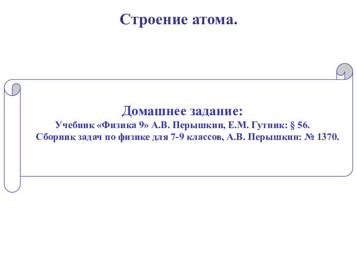 Домашнее задание:Учебник «Физика 9» А.В. Перышкин, Е.М. Гутник: § 56.