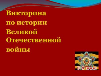 Викторина по истории Великой Отечественной войны