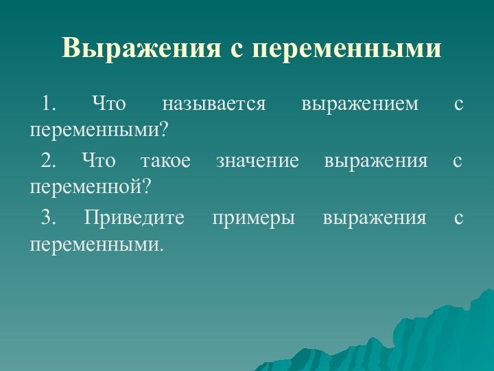 Выражения с переменными1. Что называется выражением c переменными?2. Что такое значение выражения