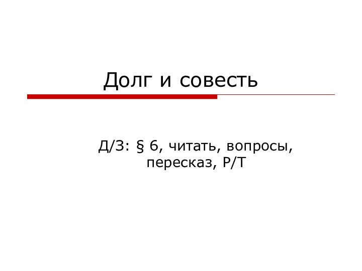 Долг и совестьД/З: § 6, читать, вопросы, пересказ, Р/Т