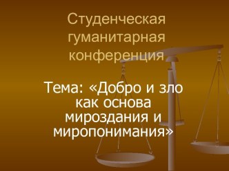 Добро и зло как основа мироздания и миропонимания