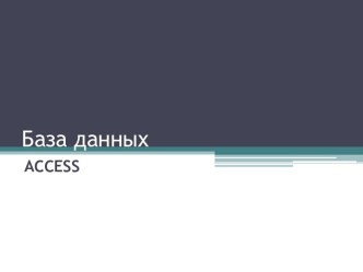 База данных ACCESS