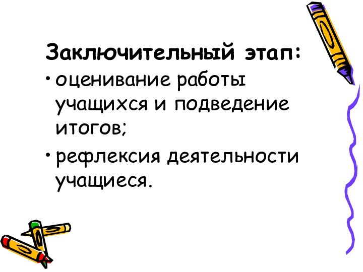 Заключительный этап:оценивание работы учащихся и подведение итогов;рефлексия деятельности учащиеся.