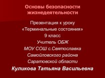 ТЕРМИНАЛЬНЫЕ СОСТОЯНИЯ