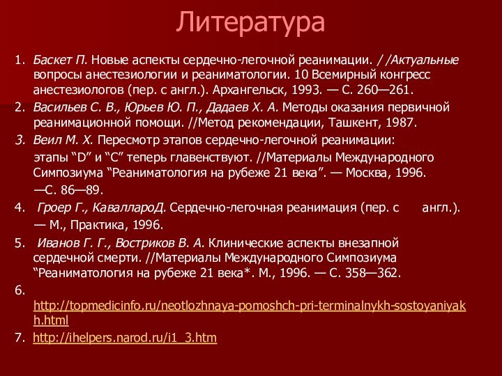 Литература1. Баскет П. Новые аспекты сердечно-легочной реанимации. / /Актуальные вопросы анестезиологии и