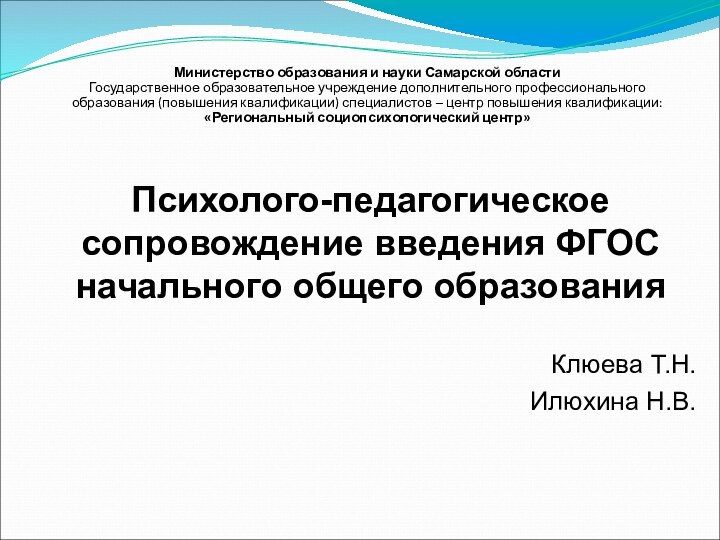Министерство образования и науки Самарской области Государственное образовательное учреждение дополнительного профессионального образования