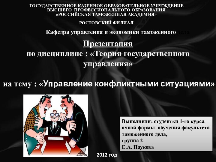 ГОСУДАРСТВЕННОЕ КАЗЕННОЕ ОБРАЗОВАТЕЛЬНОЕ УЧРЕЖДЕНИЕ  ВЫСШЕГО ПРОФЕССИОНАЛЬНОГО ОБРАЗОВАНИЯ  «РОССИЙСКАЯ ТАМОЖЕННАЯ