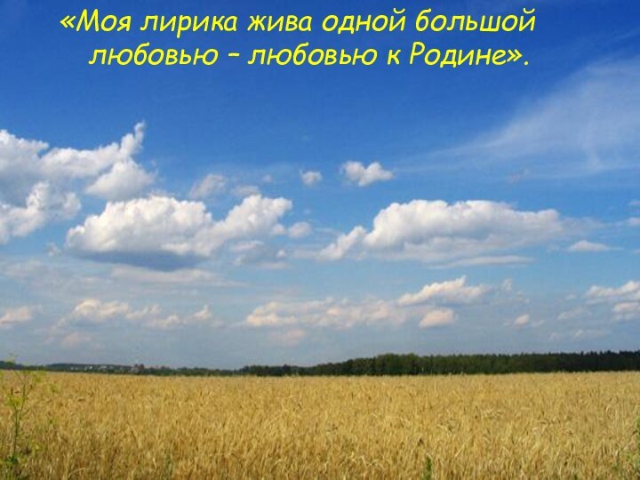 «Моя лирика жива одной большой любовью – любовью к Родине».