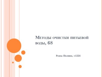 Методы очистки питьевой воды, 68