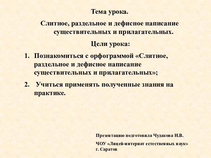 Тема урока. Слитное, раздельное и дефисное написание существительных и прилагательных. Цели урока:Познакомиться