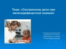 Сестринское дело при железодефицитной анемии