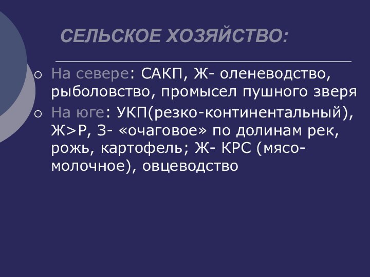 СЕЛЬСКОЕ ХОЗЯЙСТВО:На севере: САКП, Ж- оленеводство, рыболовство, промысел пушного зверяНа юге: УКП(резко-континентальный),