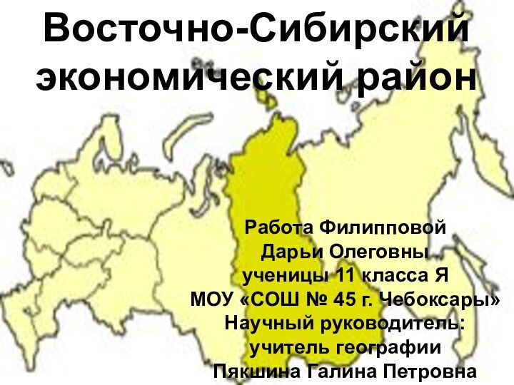 Восточно-Сибирский экономический районРабота Филипповой Дарьи Олеговныученицы 11 класса ЯМОУ «СОШ № 45