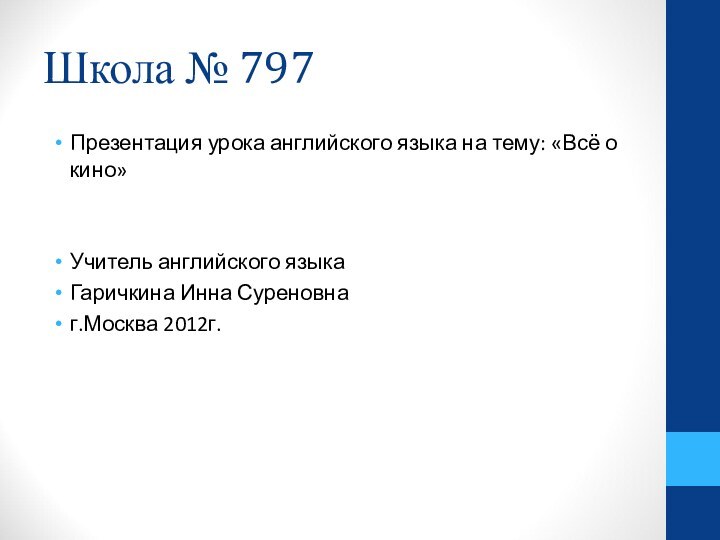 Школа № 797Презентация урока английского языка на тему: «Всё о кино»