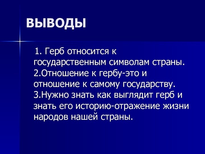 ВЫВОДЫ  1. Герб относится к государственным символам страны.