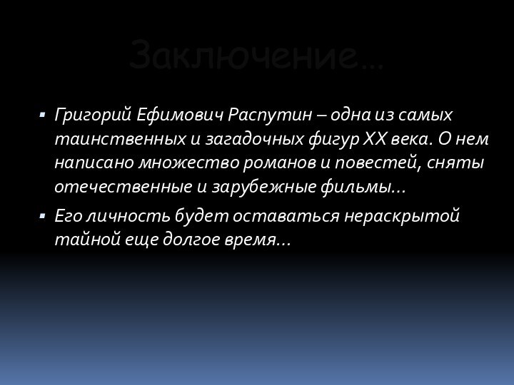 Заключение…Григорий Ефимович Распутин – одна из самых таинственных и загадочных фигур XX