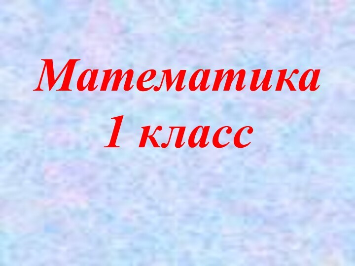 Математика1 класс