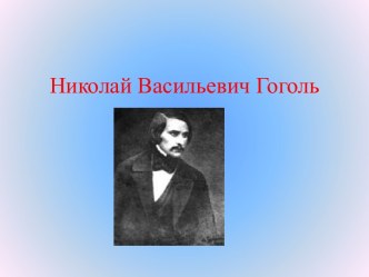Краткая биография Н.В.Гоголя