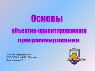 Основы объектно-ориентированного программирования