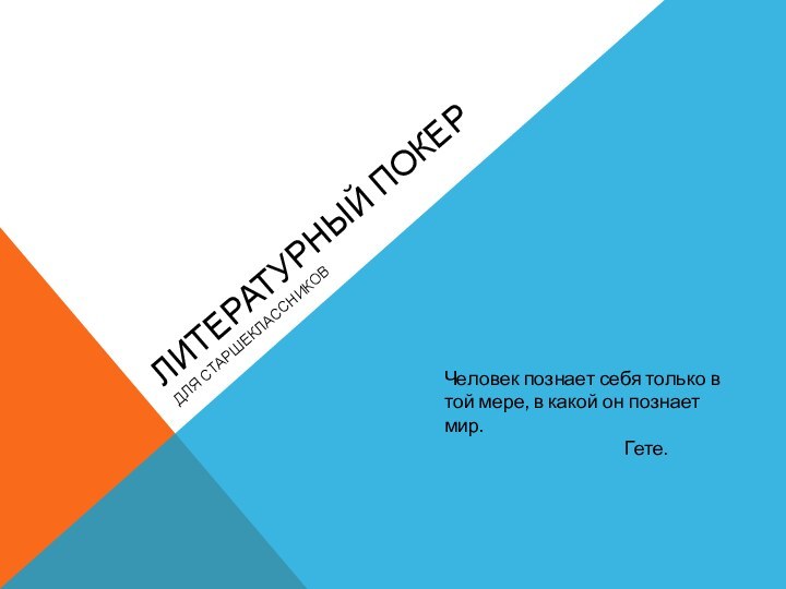 ЛИТЕРАТУРНЫЙ ПОКЕРДЛЯ СТАРШЕКЛАССНИКОВЧеловек познает себя только в той мере, в какой он