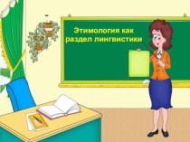 Этимология как раздел лингвистики