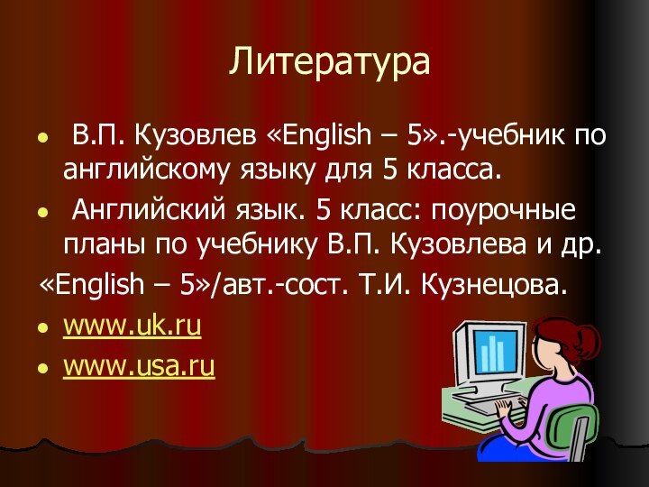 Литература В.П. Кузовлев «English – 5».-учебник по английскому языку для 5 класса.