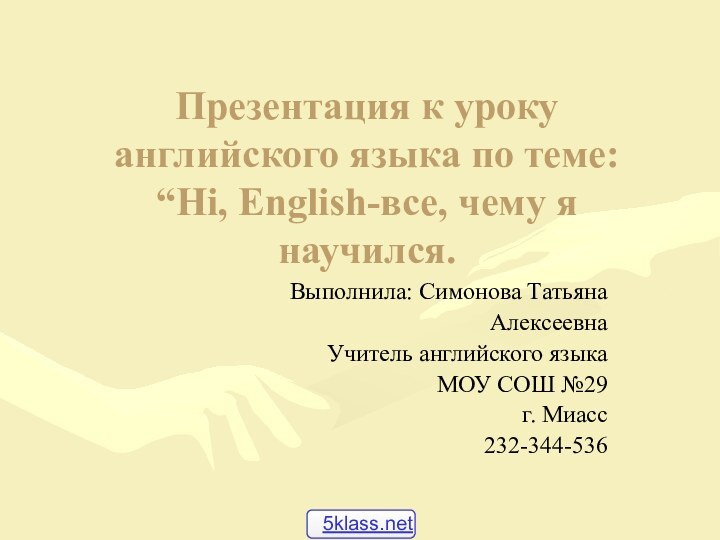 Презентация к уроку английского языка по теме: “Hi, English-все, чему я научился.Выполнила: