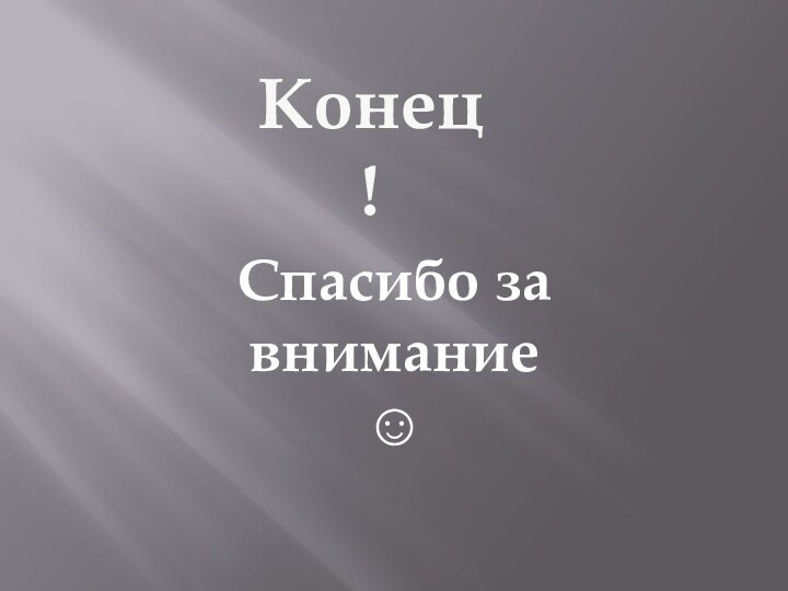 Конец !Спасибо за внимание