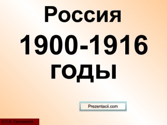 Россия в 1900-1916 годах