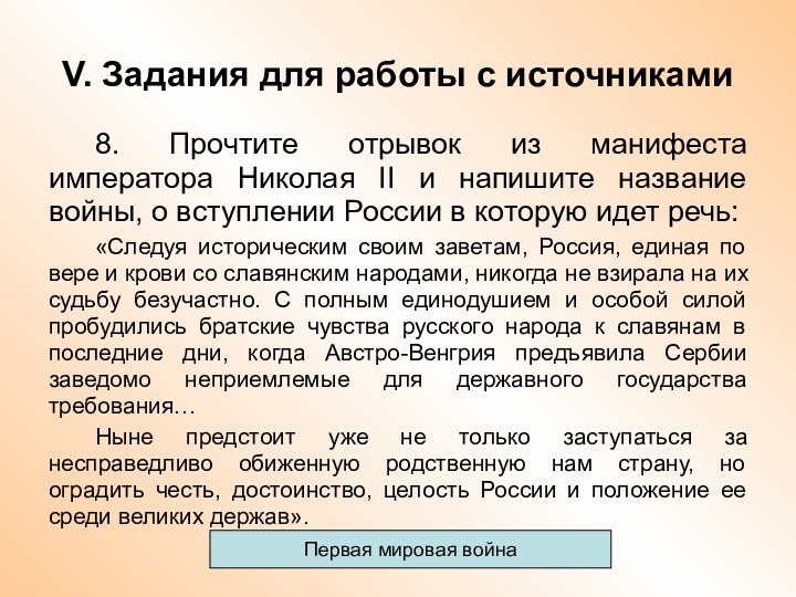 V. Задания для работы с источниками8. Прочтите отрывок из манифеста императора Николая